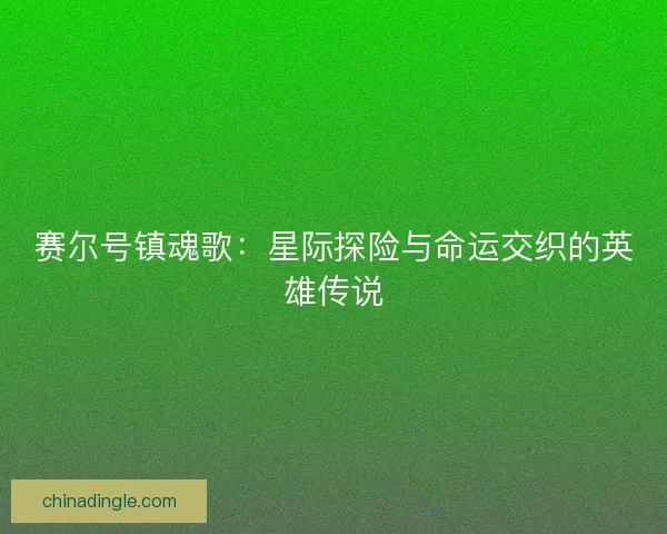 赛尔号镇魂歌：星际探险与命运交织的英雄传说